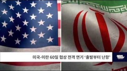 미국 이란 60일 협상 전격 연기 ‘출발부터 난항’