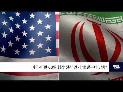 미국 이란 60일 협상 전격 연기 ‘출발부터 난항’