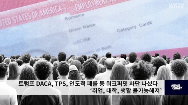 트럼프 DACA, TPS, 인도적 패롤 등 워크퍼밋 차단 나섰다 ‘취업, 대학, 생활 불가능해져’