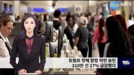 062826 WKTV 워싱턴 뉴스투데이(트럼프 이민)