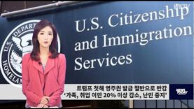 070526 WKTV 워싱턴 뉴스투데이(트럼프 이민)