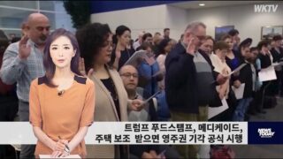 071926 WKTV 워싱턴 뉴스투데이(트럼프 이민)