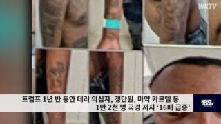 트럼프 1년 반 동안 테러의심자,갱단원,마약 카르텔 등 1만 2천 명 국경 저지 ‘16배 급증’