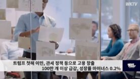 트럼프 첫해 이민,관세정책으로 고용창출 100만 개 이상 급감, 성장률 마이너스0.2%