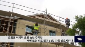 트럼프 이례적 초당 승인 주택법안 서명 또는 비토 없이 11일 자동 발효시키나