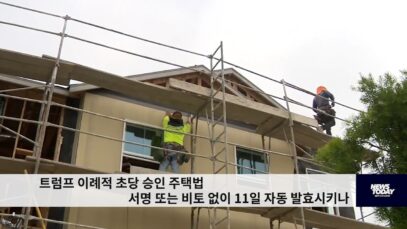 트럼프 이례적 초당 승인 주택법안 서명 또는 비토 없이 11일 자동 발효시키나