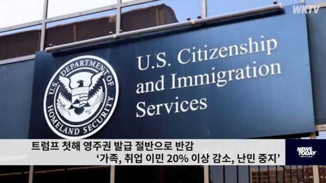 트럼프 첫해 영주권 발급 절반으로 반감 ‘가족 22%, 취업 27%, 난민 99% 축소’