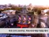 미국 건국 250주년, 역대 최대 독립기념일 행사
