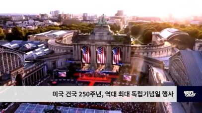 미국 건국 250주년, 역대 최대 독립기념일 행사