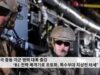 미국 중동 미군 병력 대폭 증강 ‘B1 전략 폭격기로 초토화, 특수부대 지상전 태세’
