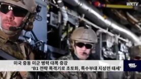 미국 중동 미군 병력 대폭 증강 ‘B1 전략 폭격기로 초토화, 특수부대 지상전 태세’