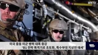 미국 중동 미군 병력 대폭 증강 ‘B1 전략 폭격기로 초토화, 특수부대 지상전 태세’