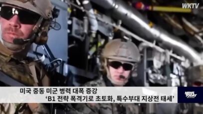 미국 중동 미군 병력 대폭 증강 ‘B1 전략 폭격기로 초토화, 특수부대 지상전 태세’