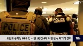 트럼프 공화당 BBB 법 시행 1년간 4대 이민 단속 획기적 강화
