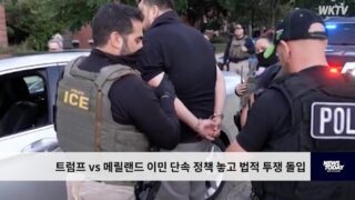 트럼프 vs 메릴랜드 이민 단속 정책 놓고 법적 투쟁 돌입