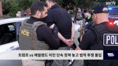 트럼프 vs 메릴랜드 이민 단속 정책 놓고 법적 투쟁 돌입