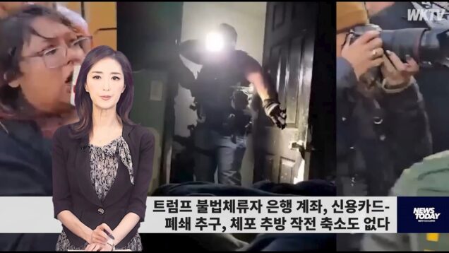 072626 WKTV 워싱턴 뉴스투데이(트럼프 이민)