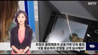 080926 WKTV 워싱턴 뉴스투데이(트럼프 이민)