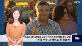 081626 WKTV 워싱턴 뉴스투데이(트럼프 이민)