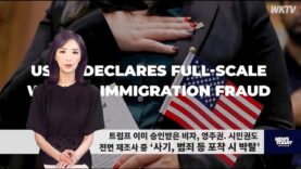 082326 WKTV 워싱턴 뉴스투데이(트럼프 이민)