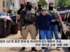 트럼프 1년 반 동안 한국 등 아시아계 ICE 체포와 구금, 추방 역대급 급증 ‘6배~9배’