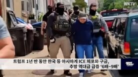 트럼프 1년 반 동안 한국 등 아시아계 ICE 체포와 구금, 추방 역대급 급증 ‘6배~9배’