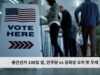 중간선거 100일 앞, 민주당 vs 공화당 오차 밖 우세