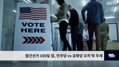 중간선거 100일 앞, 민주당 vs 공화당 오차 밖 우세