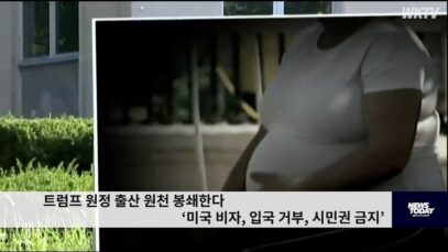 트럼프 원정 출산 원천 봉쇄한다 ‘미국 비자, 입국 거부, 시민권 금지’