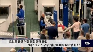 트럼프 출산 여행 원천 봉쇄 돌입 ‘태스크포스 구성, 임산부 비자 600명 취소’