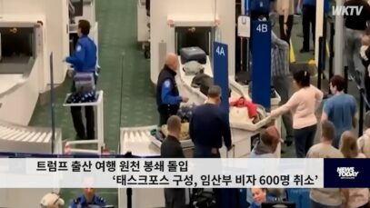 트럼프 출산 여행 원천 봉쇄 돌입 ‘태스크포스 구성, 임산부 비자 600명 취소’