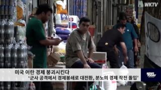 미국 이란 경제 붕괴시킨다 ‘군사 공격에서 경제봉쇄로 대전환, 분노의 경제 작전 돌입’