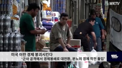 미국 이란 경제 붕괴시킨다 ‘군사 공격에서 경제봉쇄로 대전환, 분노의 경제 작전 돌입’