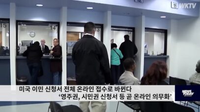미국 이민신청서 전체 온라인 접수로 바뀐다 ‘영주권,시민권 신청서 등 곧 온라인’