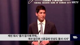 케빈 워시 ‘물가 잡기에 주력, 개선 없으면 기준금리 인상도 불사 시사’