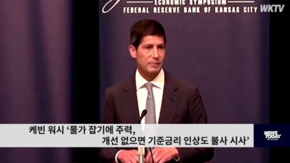 케빈 워시 ‘물가 잡기에 주력, 개선 없으면 기준금리 인상도 불사 시사’