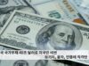 미국 국가부채 40조 달러로 미국민 비싼 모기지, 융자, 인플레 직격탄