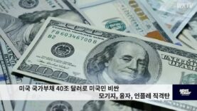미국 국가부채 40조 달러로 미국민 비싼 모기지, 융자, 인플레 직격탄