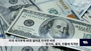 미국 국가부채 40조 달러로 미국민 비싼 모기지, 융자, 인플레 직격탄