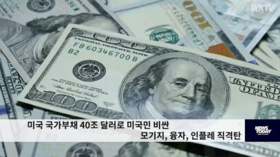 미국 국가부채 40조 달러로 미국민 비싼 모기지, 융자, 인플레 직격탄