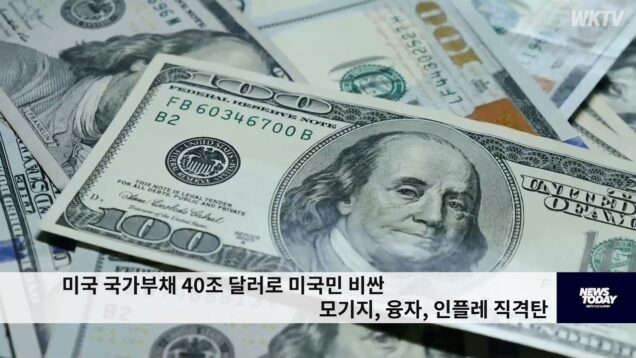 미국 국가부채 40조 달러로 미국민 비싼 모기지, 융자, 인플레 직격탄