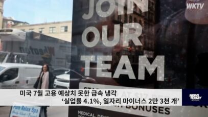 미국 7월 고용 예상치 못한 급속 냉각 ‘실업률 4.1%, 일자리 마이너스 2만 3천 개’