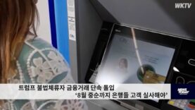 트럼프 불법체류자 금융거래 단속 돌입 ‘8월 중순까지 은행들 고객 실사해야’