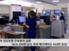 미국 건강보험 무보험자 급증 ‘ACA 290만 감소 이어 메디케이드 410만 상실’