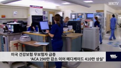 미국 건강보험 무보험자 급증 ‘ACA 290만 감소 이어 메디케이드 410만 상실’