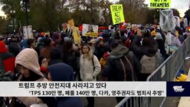 트럼프 추방안전지대 사라지고 있다 ‘TPS 130만 명,페롤 140만 명,다카,영주권자도 범죄시 추방’