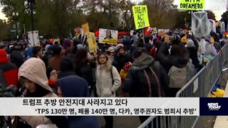 트럼프 추방안전지대 사라지고 있다 ‘TPS 130만 명,페롤 140만 명,다카,영주권자도 범죄시 추방’