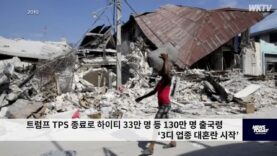 트럼프 TPS 종료로 하이티 33만 명 등 130만 명 출국령 ‘3디 업종 대혼란 시작’