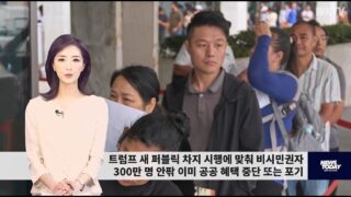083026 WKTV 워싱턴 뉴스투데이(트럼프 이민)