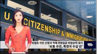 090626 WKTV 워싱턴 뉴스투데이(트럼프 이민)